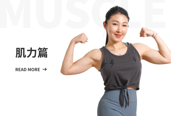 肌力篇